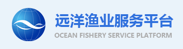 远洋渔业服务平台