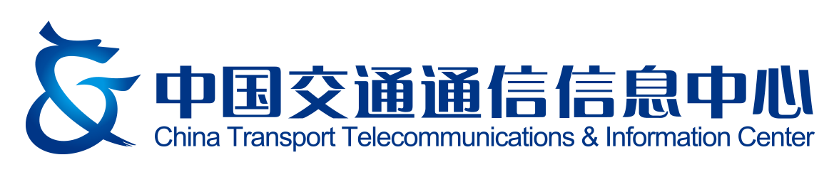 中国交通通信信息中心