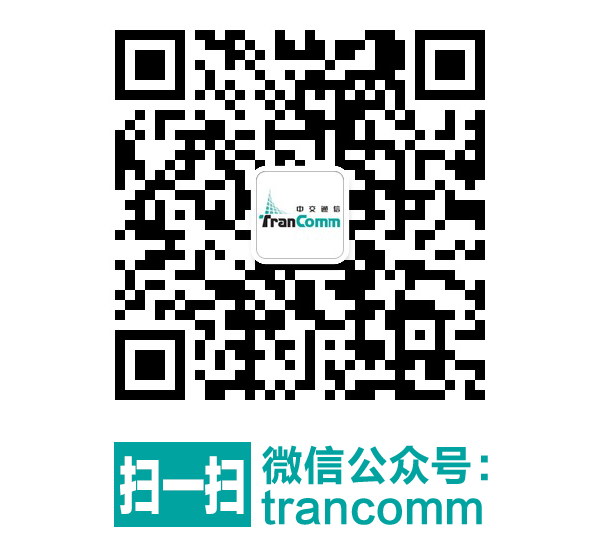 扫一扫关注微信公众号：trancomm